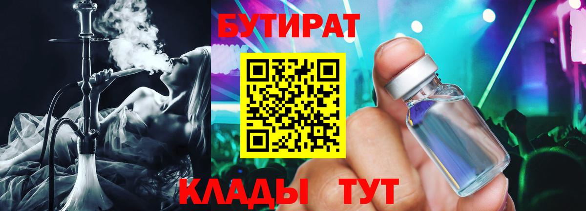 БУТИРАТ бутандиол  Вход с VPN  Прохладный 